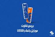 بررسی تفاوت موبایل بانک با USSD